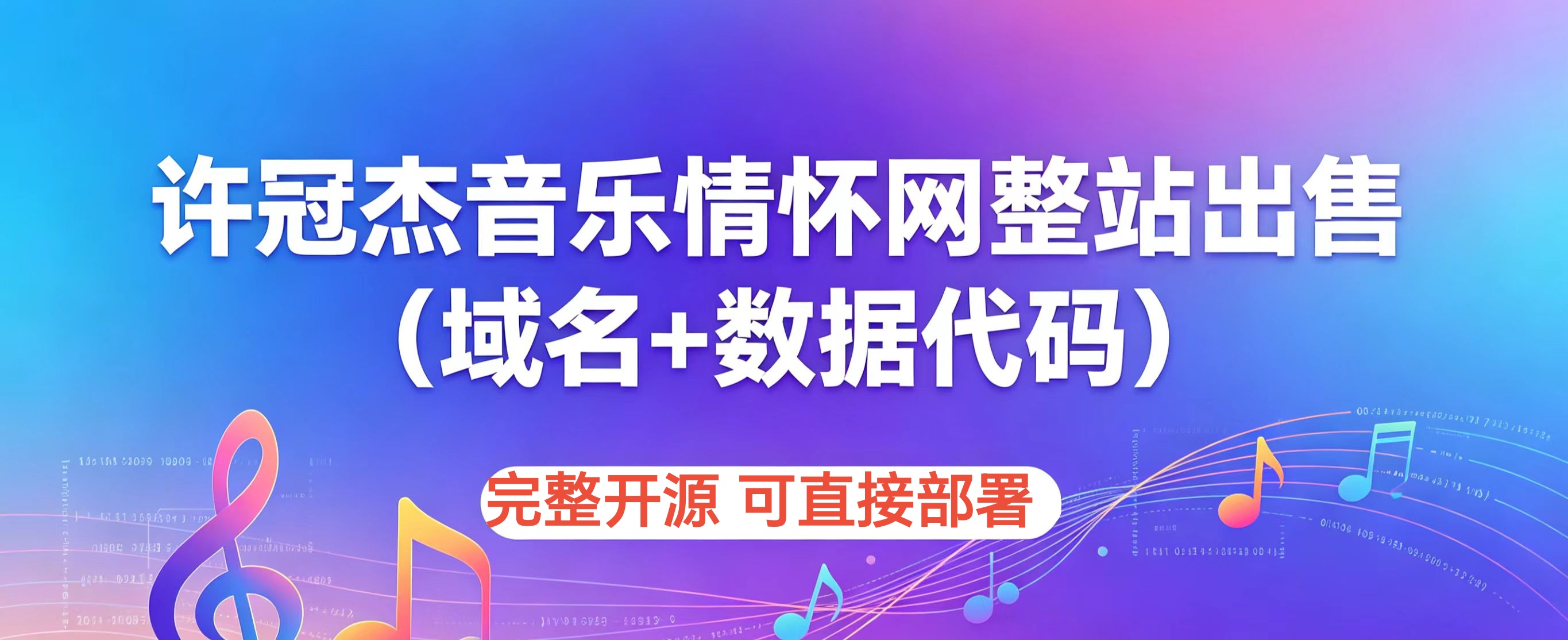许冠杰音乐情怀网www.xuguanjie.com,本价格包含域名转让、全站数据源码打包出售
